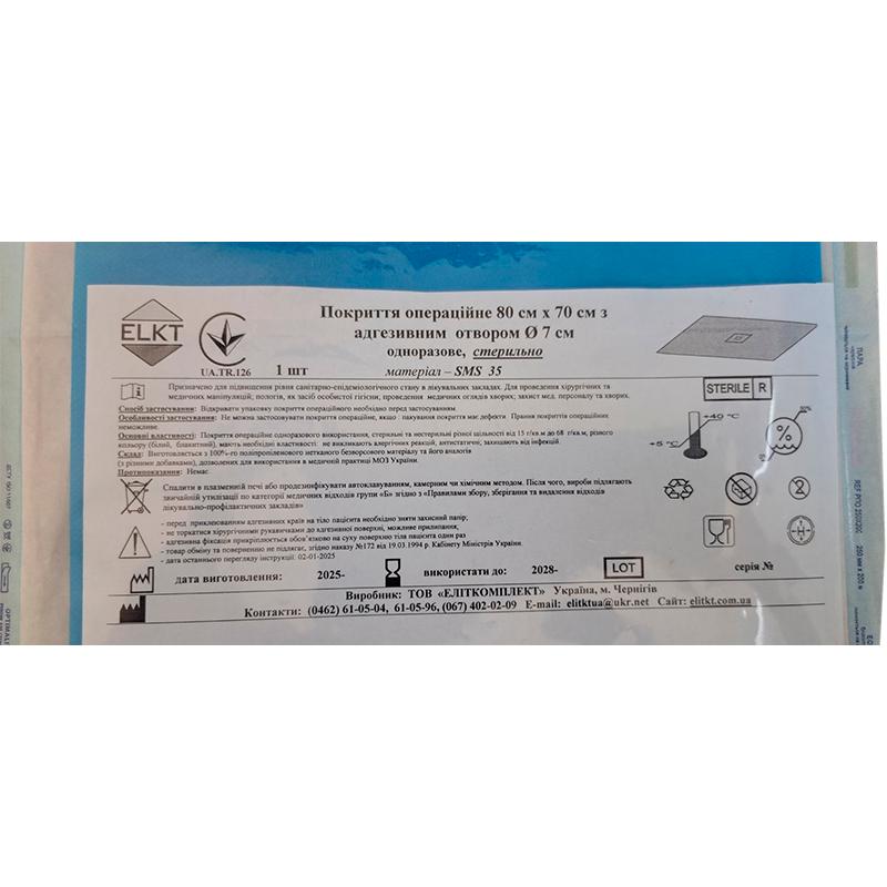 Покриття операційне 80 см х 70 см з адгезивним отвором Ø 7 см, СМС 35 г/м2, стерильно, Бренд ELKT